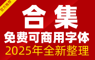 2024年最新免费字体打包下载