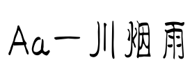 Aa一川烟雨