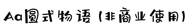 Aa圆式物语 (非商业使用)