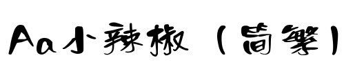 Aa小辣椒（简繁）
