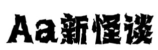Aa新怪谈