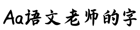 Aa语文老师的字