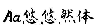 Aa悠悠然体