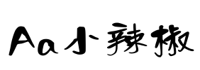 Aa小辣椒