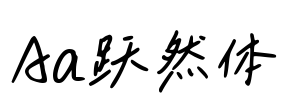 Aa跃然体