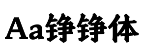 Aa铮铮体